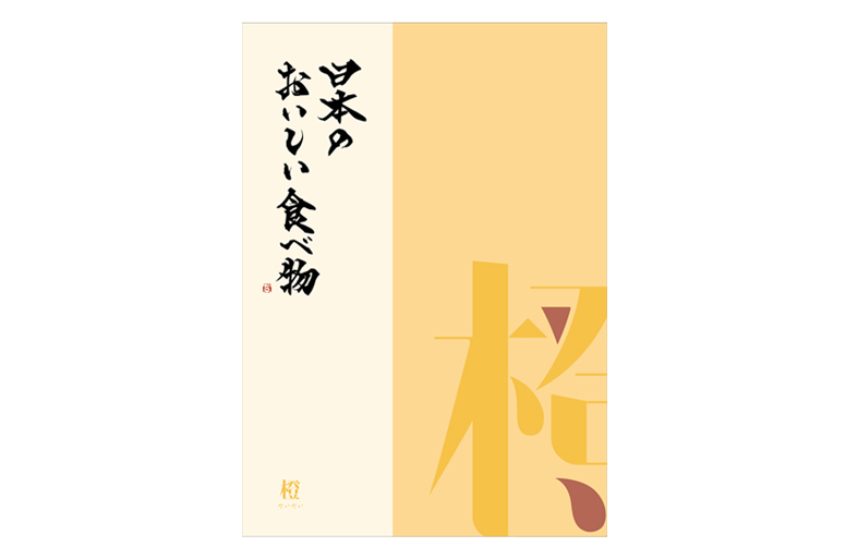 「カタログギフト日本の食べ物　橙」