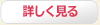 詳しく見る
