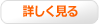 詳しく見る