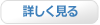 詳しく見る