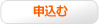 申込む