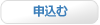 申込む