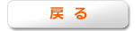 戻る