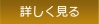 詳しく見る