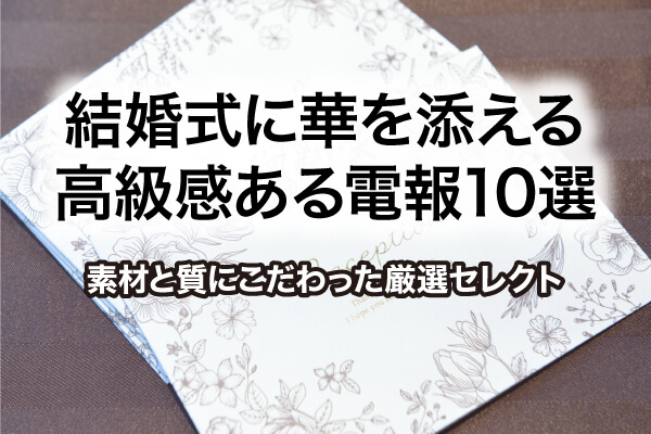 結婚式に華を添える高級感ある電報10選｜素材と質にこだわった厳選セレクト