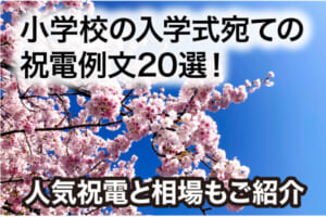 小学校の入学式宛ての祝電例文20選！人気祝電と相場もご紹介
