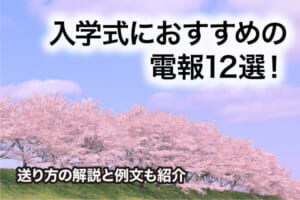 入学式におすすめの電報12選！送り方の解説と例文も紹介