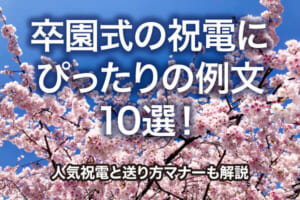 卒園式の祝電にぴったりの例文10選！人気祝電と送り方マナーも解説
