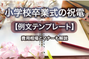 小学校卒業式の祝電【例文テンプレート】費用相場とマナーも解説