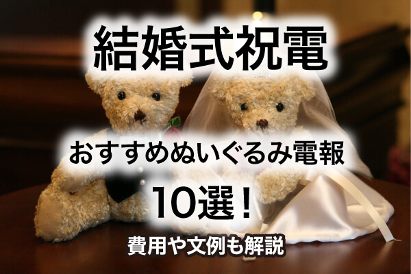結婚式祝電【おすすめぬいぐるみ電報】10選！費用や文例も解説