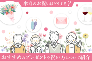 傘寿のお祝いはどうする？おすすめのプレゼントや祝い方について紹介
