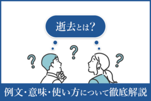 逝去とは？例文・意味・使い方について徹底解説