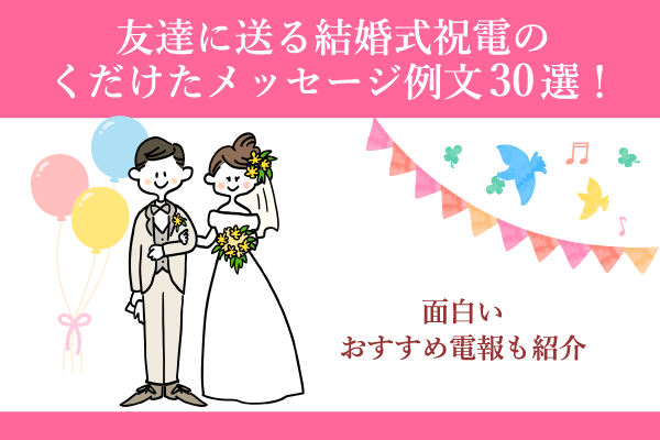 友達に送る結婚式祝電のくだけたメッセージ例文30選！面白いおすすめ電報も紹介