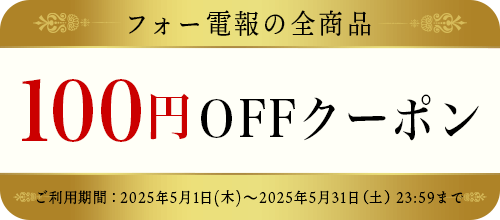 フォー電報の全商品対象クーポンのバナー