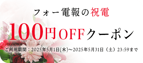 祝電クーポンバナー