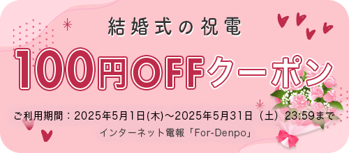 結婚式の祝電クーポンバナー