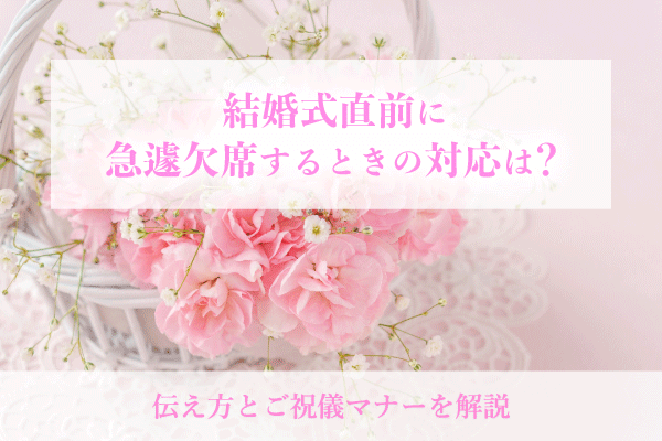 結婚式直前に急遽欠席するときの対応は？伝え方とご祝儀マナーを解説