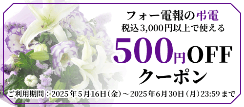 弔電のクーポンバナー