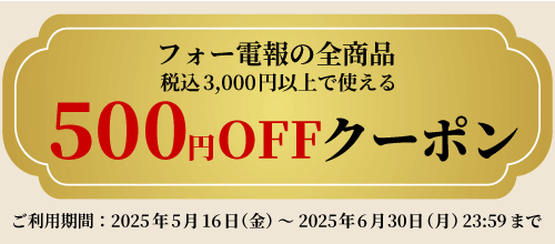 フォー電報の全商品対象クーポン