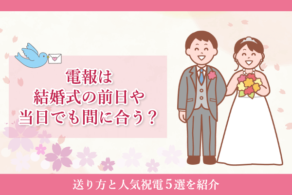 電報は結婚式の前日や当日でも間に合う？送り方と人気祝電5選を紹介