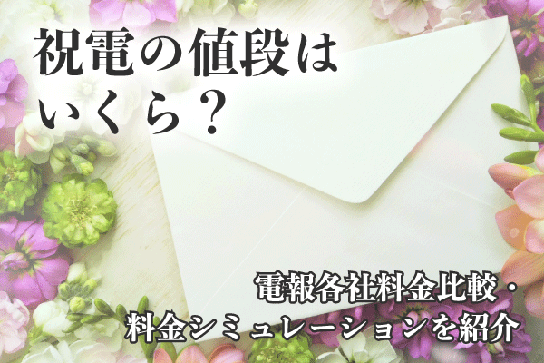 祝電の値段はいくら？電報各社料金比較・料金シミュレーションを紹介