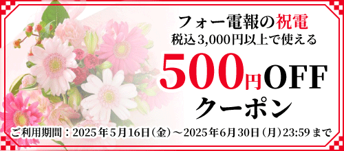 祝電のクーポンバナー