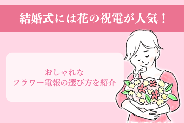 結婚式には花の祝電が人気！おしゃれなフラワー電報の選び方を紹介