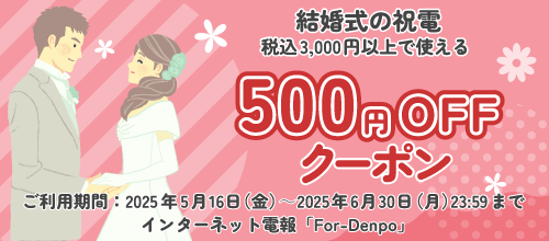 結婚式の祝電クーポンバナー