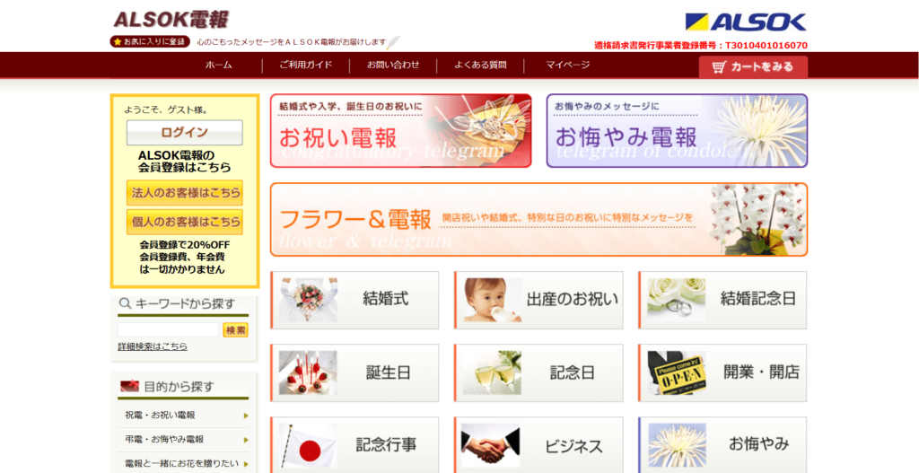 ALSOK電報