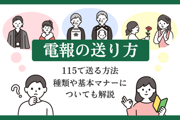 電報の送り方｜115で送る方法・種類や基本マナーについても解説