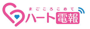 ハート電報