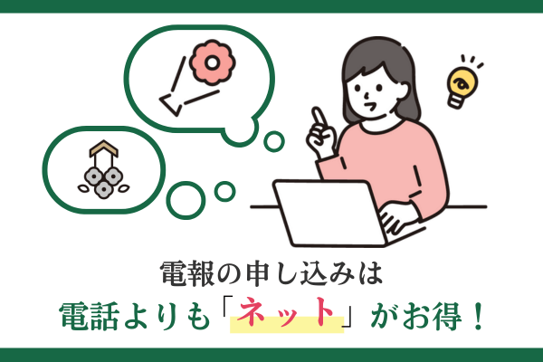 電報の申し込みは「電話」よりも「ネット」がお得