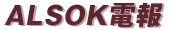 ALSOK電報のロゴ