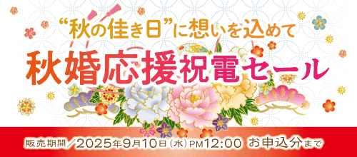 祝電セールバナー