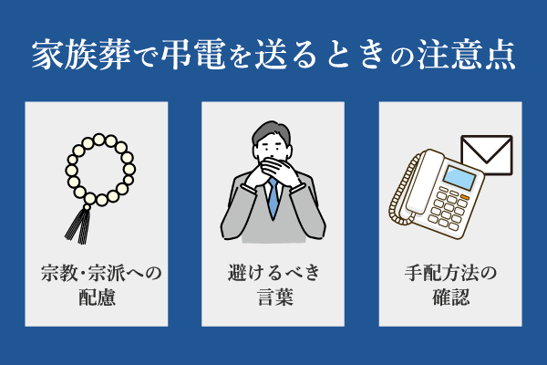 家族葬で弔電を送るときの注意点