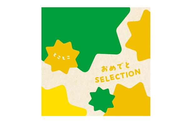 カタログギフト　とことこ