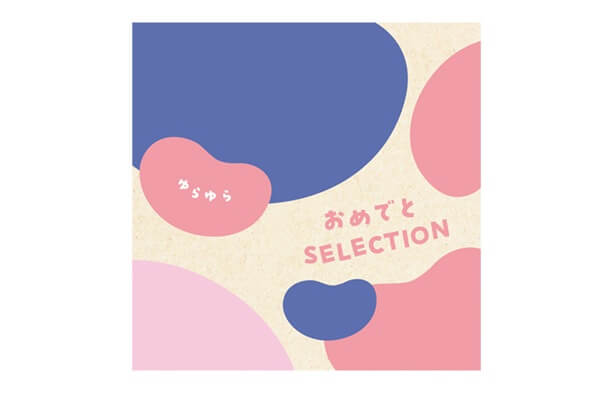 カタログギフト　ゆらゆら