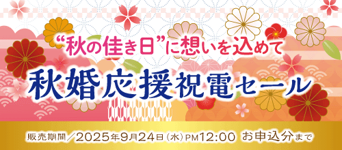 祝電セールのバナー