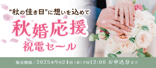 祝電セールのバナー