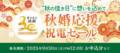 祝電セールバナー
