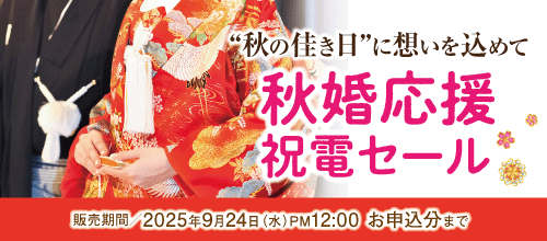 祝電セールのバナー
