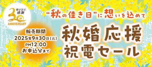 祝電セールバナー