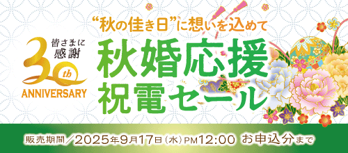 祝電セールバナー