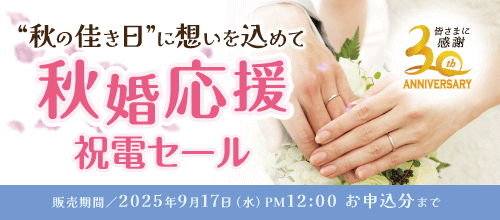 祝電セールバナー
