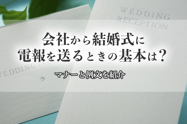 会社から結婚式に電報を送るときの基本は？マナーと例文を紹介
