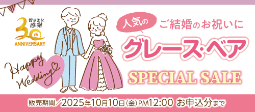グレースベアのセールバナー