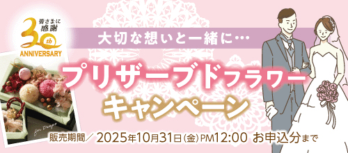 プリザーブドフラワーセールのバナー