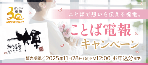 ことば電報セールのバナー