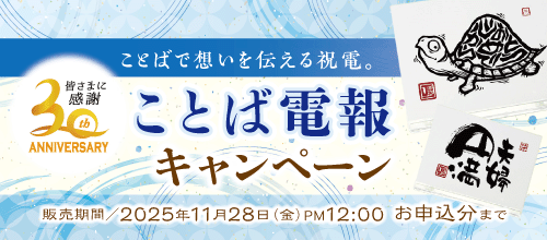 ことば電報セールのバナー