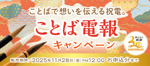 ことば電報セールのバナー
